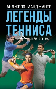 Легенды тенниса. Гейм, сет, матч Легенды тенниса. Гейм, сет, матч