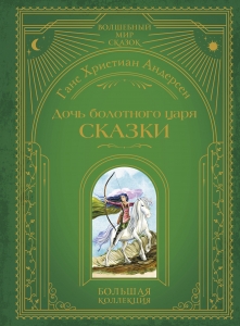 Дочь болотного царя. Сказки (ил. Ю. Гончаровой) Дочь болотного царя. Сказки (ил. Ю. Гончаровой)