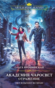 Академия Чаросвет. Отражение (Академия чаросвет #2) Академия Чаросвет. Отражение (Академия чаросвет #2)