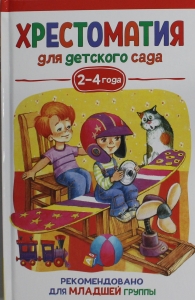 Александрова З. Н., Чуковский К. И. и др. Хрестоматия для детского сада. 2-4 года. Младшая группа