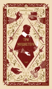 Три мушкетера. Том 1. Вечные истории