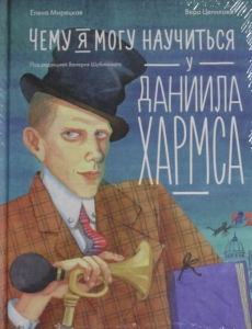 Чему я могу научиться у Даниила Хармса
