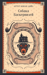 Собака Баскервилей
