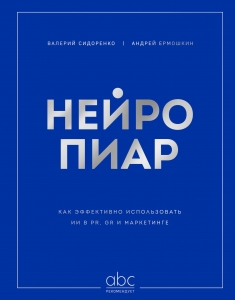 Нейропиар. Как эффективно использовать ИИ в PR, GR и маркетинге