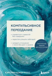 Компульсивное переедание. Практические задания для самопомощи. Справиться с тревогой без «заедания», перестать утешать себя едой, наладить отношени...