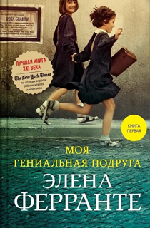 Моя гениальная подруга