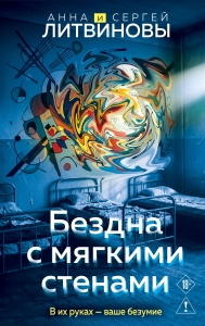 Бездна с мягкими стенами (Игры с разумом #1)