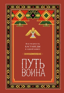 Путь воина. Вся мудрость Кастанеды в одной книге