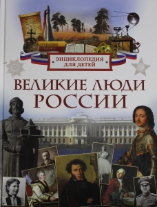 Великие люди России. Энциклопедия для детей