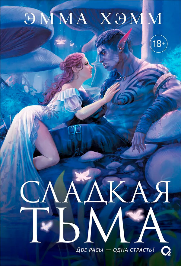 Глубокие недра. 1. Сладкая тьма