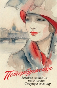 Петербурженки. Великие женщины, изменившие северную столицу