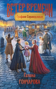 Графиня Справедливая (Ветер времени #2)