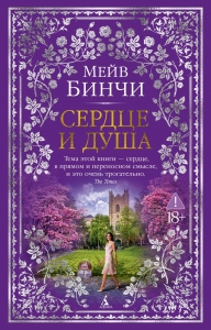 Сердце и душа