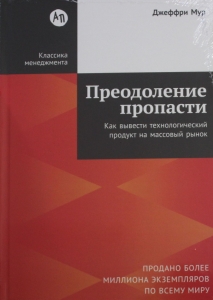 Преодоление пропасти: Как вывести технологический продукт на массовый рынок