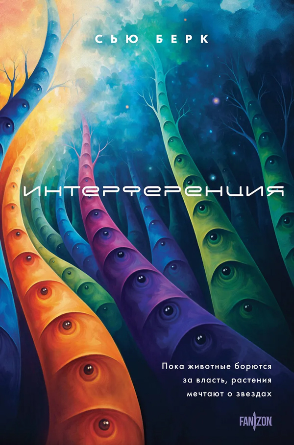 Интерференция (Семиозис #2)