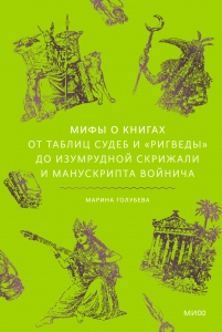 Мифы о книгах. От Таблиц судеб и «Ригведы» до Изумрудной скрижали и манускрипта Войнича