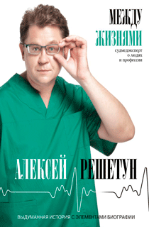 Между жизнями. Судмедэксперт о людях и профессии Между жизнями. Судмедэксперт о людях и профессии