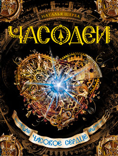 Часодеи. Книга 2: Часовое сердце Часодеи. Книга 2: Часовое сердце