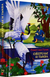 Поднебесный детектив. Ожерелье и тыква Поднебесный детектив. Ожерелье и тыква