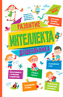 Развитие интеллекта дошкольника