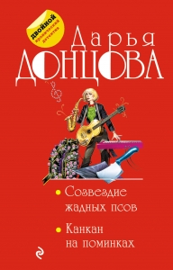 Созвездие жадных псов. Канкан на поминках Созвездие жадных псов. Канкан на поминках
