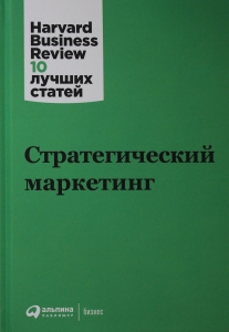 Стратегический маркетинг
