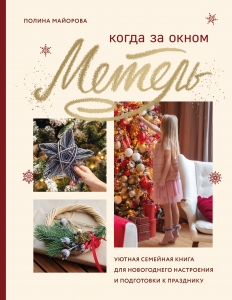 Когда за окном метель. Уютная семейная книга для Новогоднего настроения и подготовки к празднику Когда за окном метель. Уютная семейная книга для Новогоднего настроения и подготовки к празднику