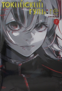 Токийский гуль: re. Кн.7