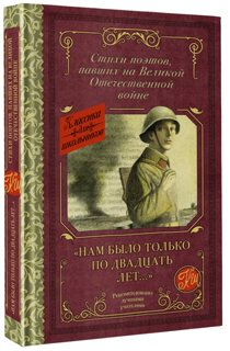"Нам было только по двадцать лет..." Стихи поэтов, павших на Великой Отечественной войне