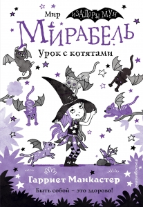 Мирабель. Урок с котятами (выпуск 5) (Книга с цветными иллюстрациями)