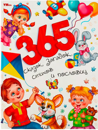 365 сказок, загадок, стихов и пословиц 365 сказок, загадок, стихов и пословиц