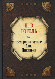 Вечера на хуторе близ Диканьки. Т. 1 Вечера на хуторе близ Диканьки. Т. 1
