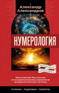 Нумерология. Многолетний бестселлер от основоположника знаменитой нумерологической системы. Глубоко, подробно, понятно Нумерология. Многолетний бестселлер от основоположника знаменитой нумерологической системы. Глубоко, подробно, понятно
