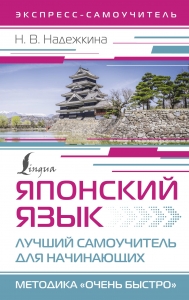 Японский язык. Лучший самоучитель для начинающих Японский язык. Лучший самоучитель для начинающих