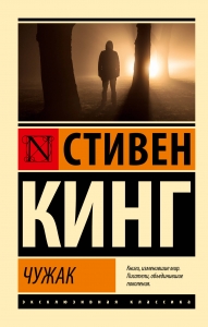 Чужак Чужак