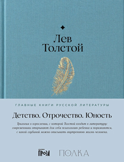 Детство. Отрочество. Юность