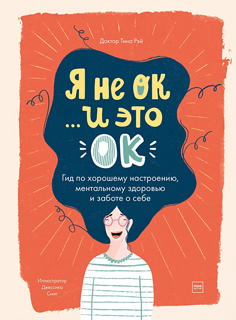 Я не ОК и это ОК. Гид по хорошему настроению