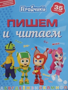 Пишем и читаем № ПЧ 2404 "Геройчики" (ПЧ-2404)