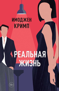 Реальная жизнь Реальная жизнь