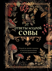 Ответы мудрой совы Ответы мудрой совы
