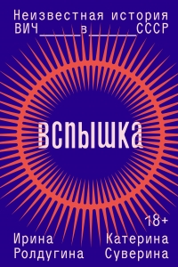 Вспышка. Неизвестная история ВИЧ в СССР Вспышка. Неизвестная история ВИЧ в СССР