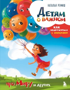 Детям о важном. Про Миру и других. Как подружиться с эмоциями Детям о важном. Про Миру и других. Как подружиться с эмоциями