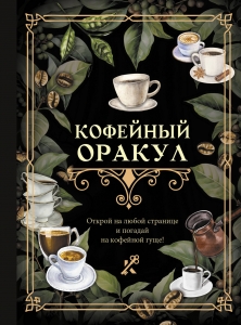 Кофейный оракул