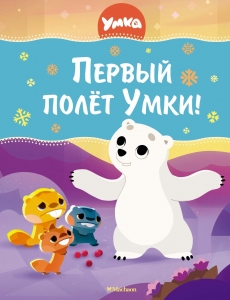 Первый полёт Умки!