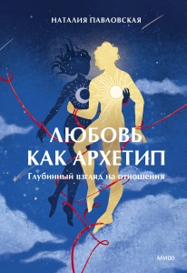 Любовь как архетип. Глубинный взгляд на отношения Любовь как архетип. Глубинный взгляд на отношения