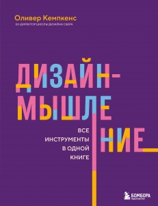 Дизайн-мышление. Все инструменты в одной книге Дизайн-мышление. Все инструменты в одной книге