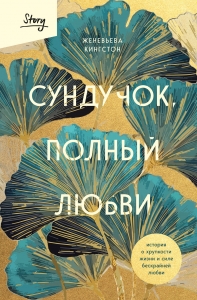Сундучок, полный любви. История о хрупкости жизни и силе бескрайней любви Сундучок, полный любви. История о хрупкости жизни и силе бескрайней любви