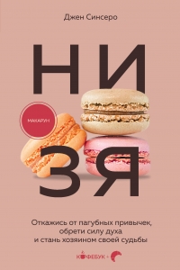 НИ ЗЯ. Откажись от пагубных привычек, обрети силу духа и стань хозяином своей судьбы НИ ЗЯ. Откажись от пагубных привычек, обрети силу духа и стань хозяином своей судьбы