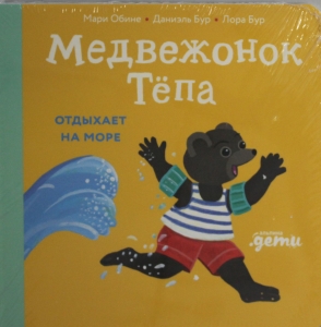 Медвежонок Тёпа отдыхает на море Медвежонок Тёпа отдыхает на море