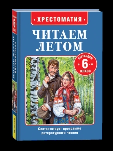 Читаем летом. Переходим в 6-й класс Читаем летом. Переходим в 6-й класс